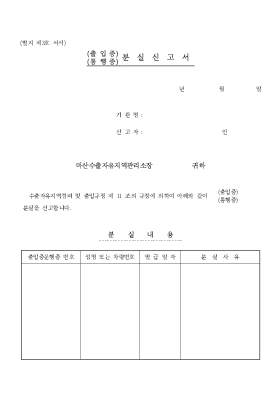 (출입증,통행증)분실신고서 (출입증,통행증)분실신고서